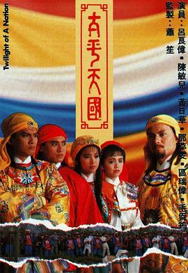 太平天国国语海报