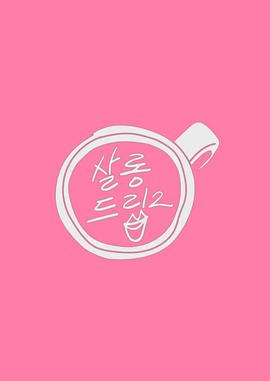 Salon Drip2海报